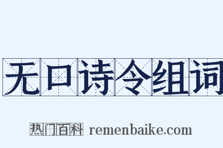 无口诗令组词是什么意思的图片